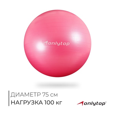 Фитбол ONLYTOP, d=75 см, 1000 г, антивзрыв, цвет розовый