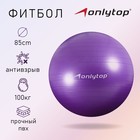 Фитбол ONLYTOP, d=85 см, 1400 г, антивзрыв, цвет фиолетовый - фото 8724984