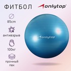 Фитбол ONLYTOP, d=85 см, 1400 г, антивзрыв, цвет голубой - Фото 1