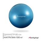Фитбол ONLYTOP, d=85 см, 1400 г, антивзрыв, цвет голубой - Фото 1