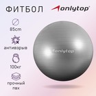 Фитбол ONLYTOP, d=85 см, 1400 г, антивзрыв, цвет серый - Фото 1