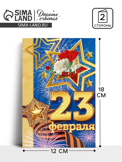 Открытка "С 23 Февраля!!" праздник, 12 х 18 см