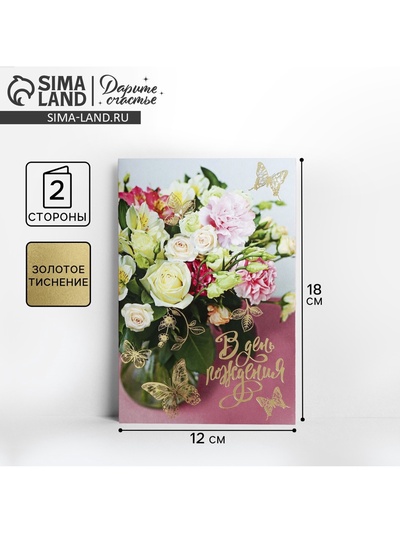 Открытка «В День Рождения» тиснение, 12×18 см