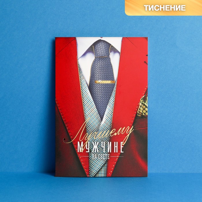 Открытка "Лучшему мужчине" тиснение, 12 х 18 см - Фото 1
