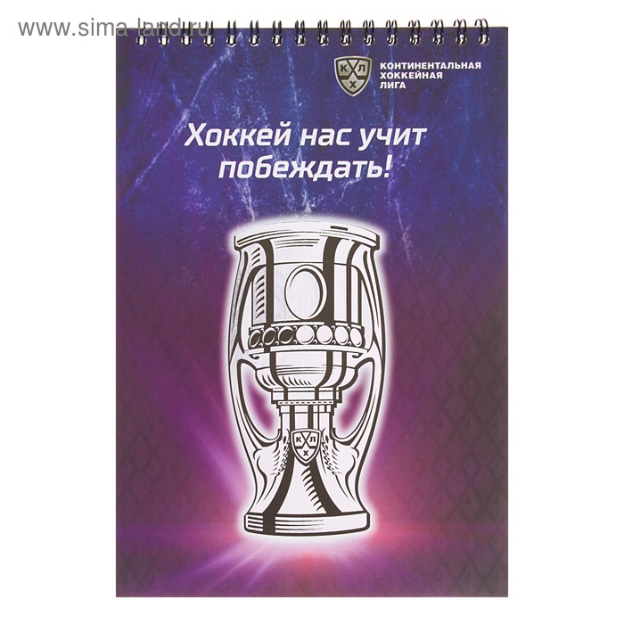 Блокнот А5, 48 листов на гребне «КХЛ. Хоккей нас учит побеждать!», обложка мелованный картон, тиснение серебряной фольгой - Фото 1