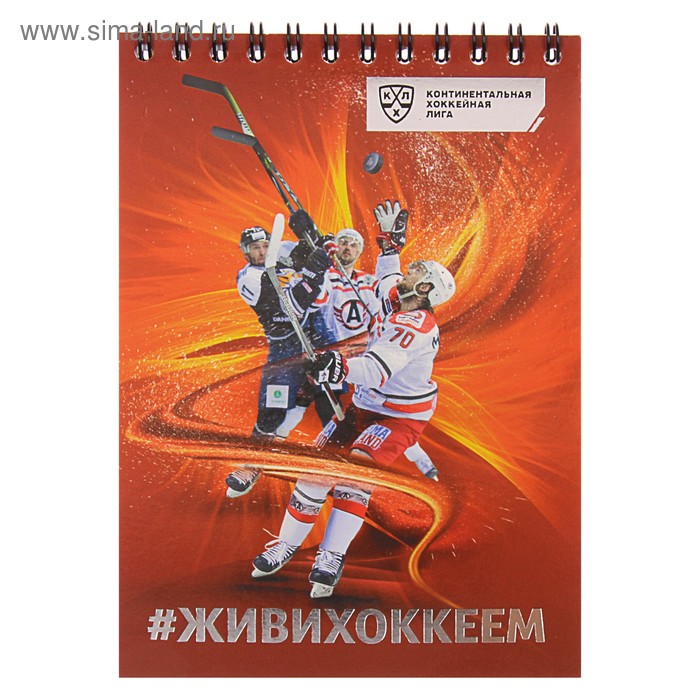 Блокнот А6, 48 листов на гребне «КХЛ. #живихоккеем», обложка мелованный картон - Фото 1