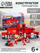 Конструктор «Гоночный бокс», 2 в 1, 557 деталей - Фото 1