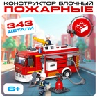 Конструктор «Пожарная машина», 343 детали - Фото 1