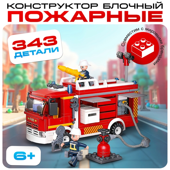 Конструктор «Пожарная машина», 343 детали - Фото 1