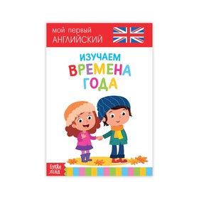 Развивающая книжка «Изучаем времена года. Английский язык», 20 стр. 3663638
