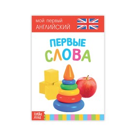 Развивающая книга Первые слова. Английский язык, 20 стр.