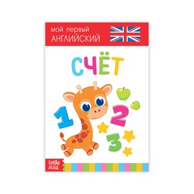 Развивающая книжка «Счёт. Английский язык», 20 страниц 3663642