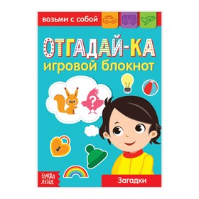 Блокнот с заданиями «Отгадай-ка», 20 стр. 3663645