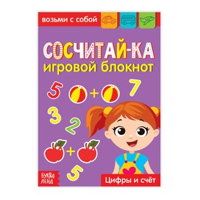 Блокнот с заданиями «Сосчитай-ка», 20 стр. 3663646