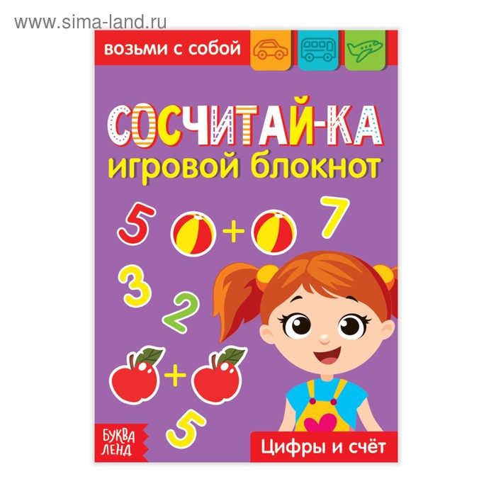 Блокнот с заданиями «Сосчитай-ка», 20 стр. - Фото 1