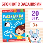 Блокнот с заданиями «Распутай-ка», 20 стр. - Фото 1