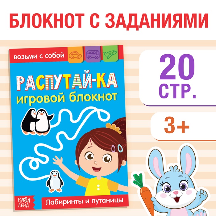 Блокнот с заданиями «Распутай-ка», 20 стр. - Фото 1