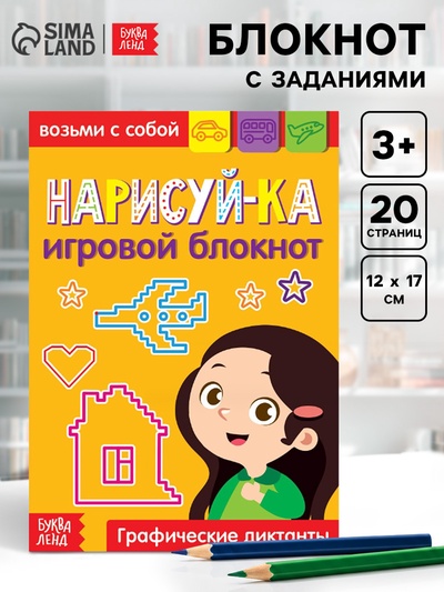 Блокнот с заданиями «Нарисуй-ка», 20 стр.
