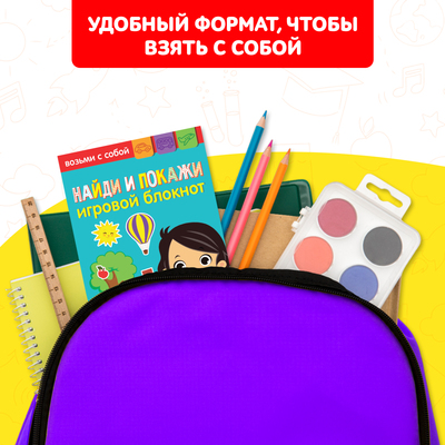 Блокнот с заданиями «Найди и покажи», 20 стр.