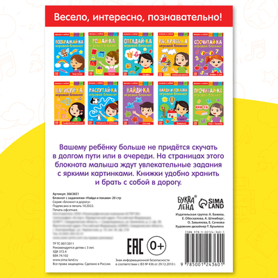 Блокнот с заданиями «Найди и покажи», 20 стр.