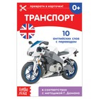 Обучающая книга по методике Г. Домана «Транспорт. Английский язык», 24 стр. - Фото 1