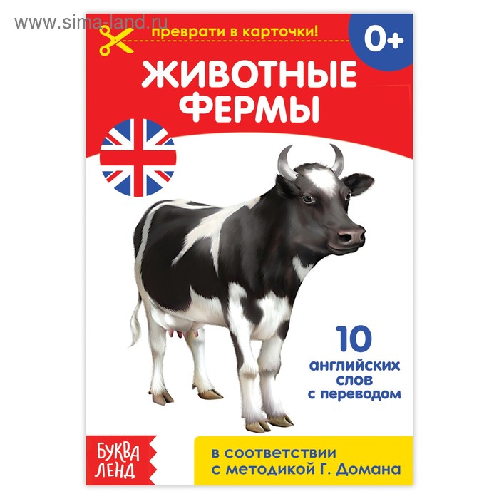 Обучающая книга по методике Г. Домана «Животные фермы. Английский язык», 24 страницы - Фото 1