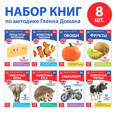 Книги «Карточки Домана на английском языке», набор 8 шт. по 24 стр.