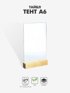 Тейбл тент А6, 17×10.5×3 см, оргстекло 2 мм, на деревянной подставке - Фото 1