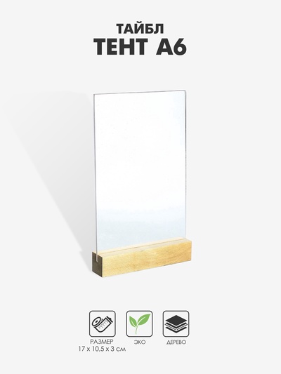 Тейбл тент А6, 17×10.5×3 см, оргстекло 2 мм, на деревянной подставке