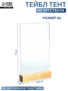 Тейбл тент А6, 17×10.5×3 см, оргстекло 2 мм, на деревянной подставке - Фото 1
