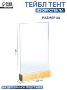 Тейбл тент А6, 17×10.5×3 см, оргстекло 2 мм, на деревянной подставке 3847708