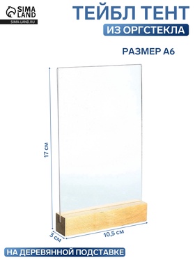 Тейбл тент А6, 17×10.5×3 см, оргстекло 2 мм, на деревянной подставке 3847708