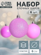 Ёлочные игрушки «Неон», шары новогодние, набор 6 шт., d=6 см, фиолетовый - Фото 1