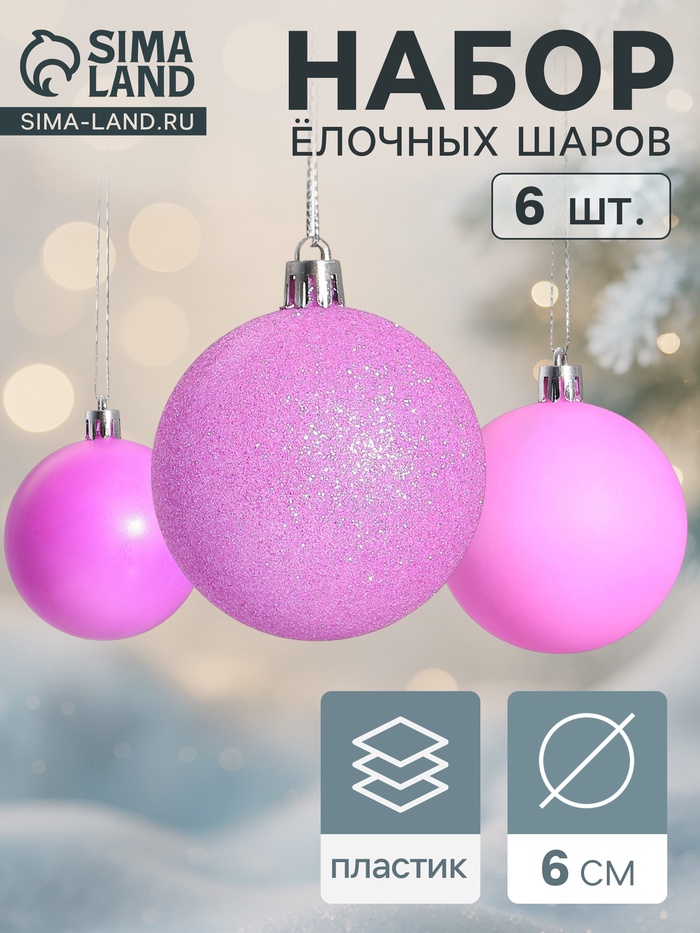 Ёлочные игрушки «Неон», шары новогодние, набор 6 шт., d=6 см, фиолетовый - Фото 1