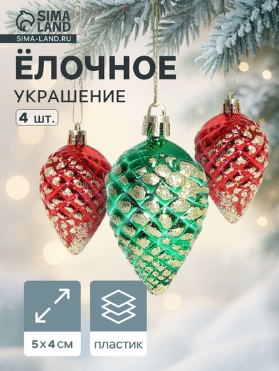 Ёлочные игрушки 4 шт. «Шишка с золотинкой» 5×4 см, красный зелёный