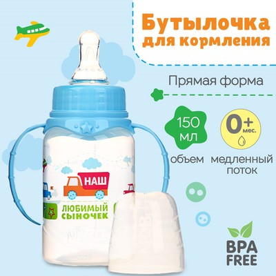 Бутылочка для кормления M&B «Сыночек», классическое горло, с ручками, от 0 мес., 150 мл., голубой