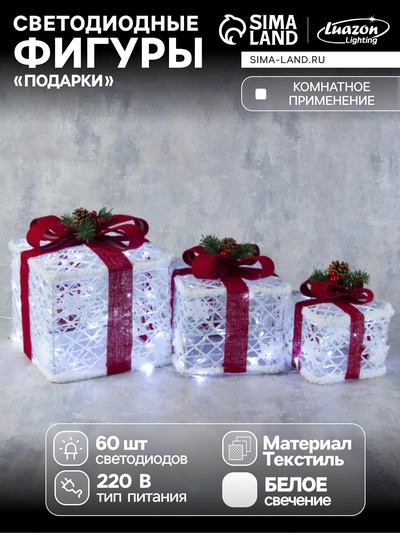 Светодиодная фигура «Подарки с красной лентой» 15, 20, 25 см, текстиль, металл, 220 В, свечение белое