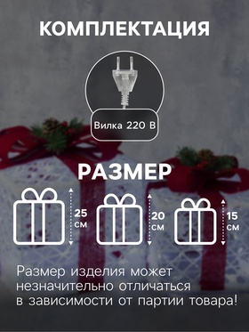 Светодиодная фигура «Подарки с красной лентой» 15, 20, 25 см, текстиль, металл, 220 В, свечение белое