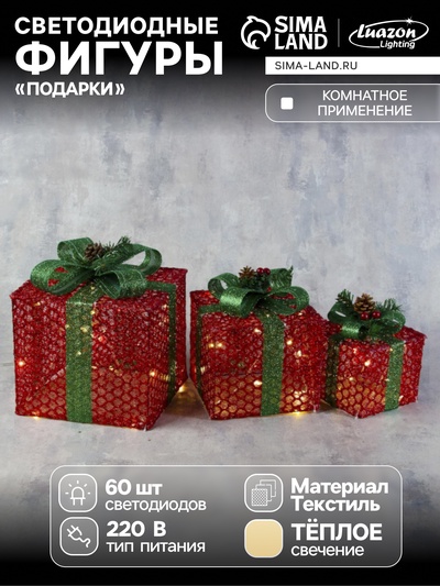 Светодиодная фигура «Подарки с зелёной лентой» 15, 20, 25 см, текстиль, металл, 220 В, свечение тёплое белое