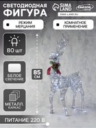 Светодиодная фигура «Олень серебристый» 50×85×18 см, металл, 220 В, свечение белое - Фото 1