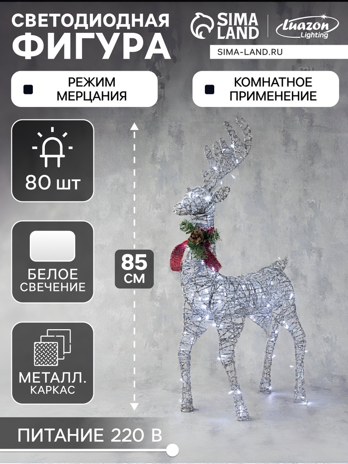 Светодиодная фигура «Олень серебристый» 50×85×18 см, металл, 220 В, свечение белое