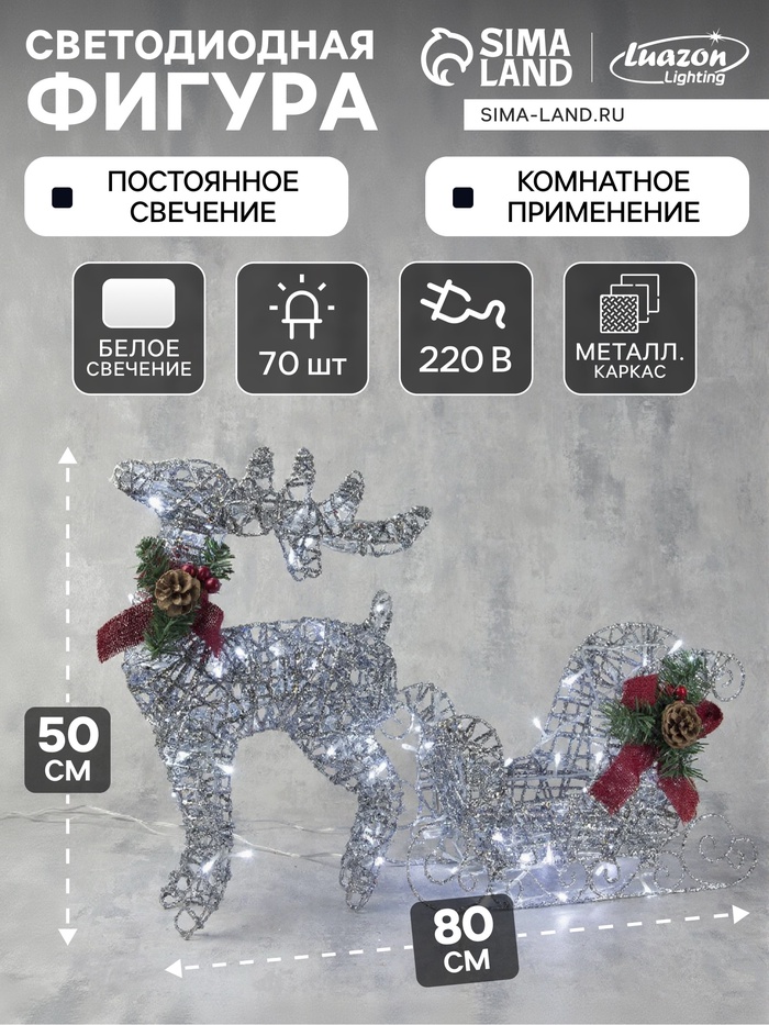 Светодиодная фигура «Олень с санями серебристый», олень: 40×50×16 см, сани: 40×25×10 см, металл, 220 В, свечение белое - Фото 1