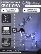 Светодиодная фигура «Олень серебристый», 35×60×10 см, металл, 220 В, свечение белое - Фото 1