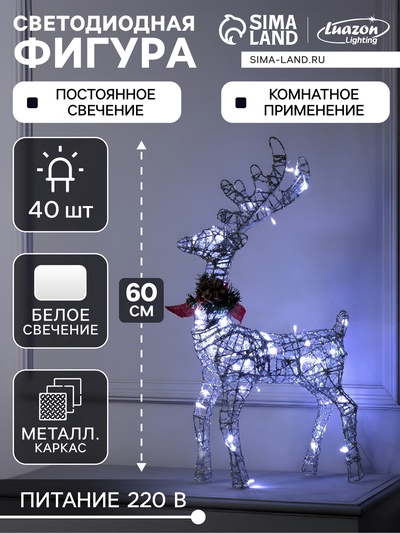 Светодиодная фигура «Олень серебристый», 35×60×10 см, металл, 220 В, свечение белое