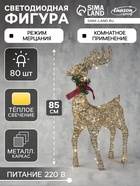 Светодиодная фигура «Олень золотистый» 50×85×18 см, металл, 220 В, свечение тёплое белое - Фото 1