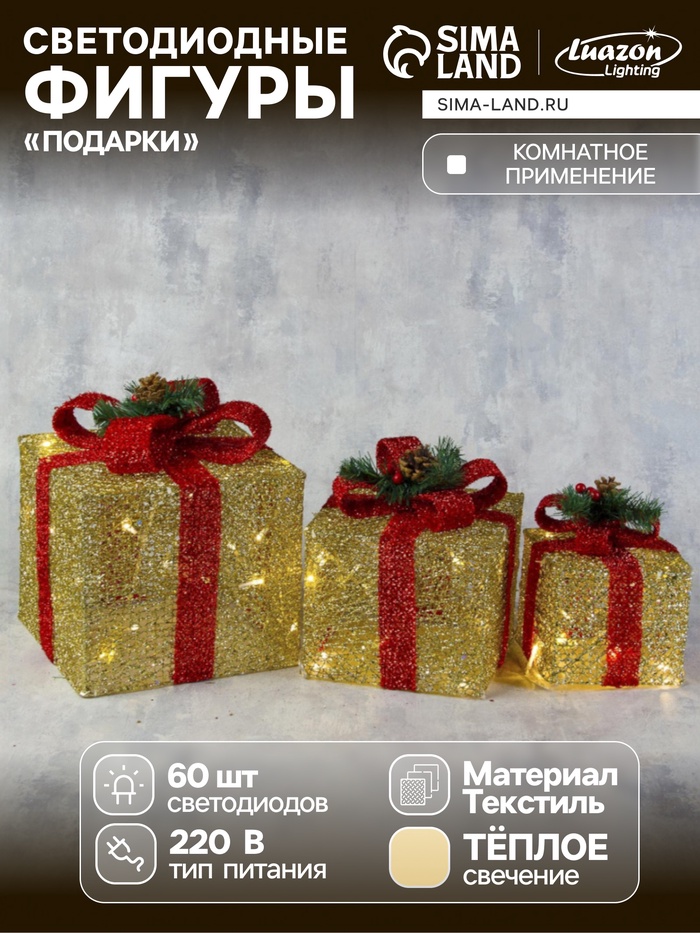 Светодиодная фигура «Подарки с красной лентой» 15, 20, 25 см, текстиль, металл, 220 В, свечение тёплое белое