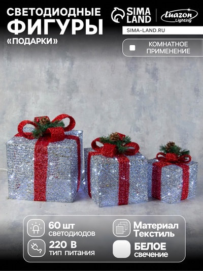 Светодиодная фигура «Подарки с красной лентой» 15, 20, 25 см, текстиль, металл, 220 В, свечение белое