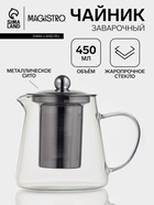 Чайник заварочный Magistro «Эгла», 450 мл, 12.5×10×11.5 см, с металлическим ситом и крышкой, боросиликатное стекло, прозрачный - Фото 1