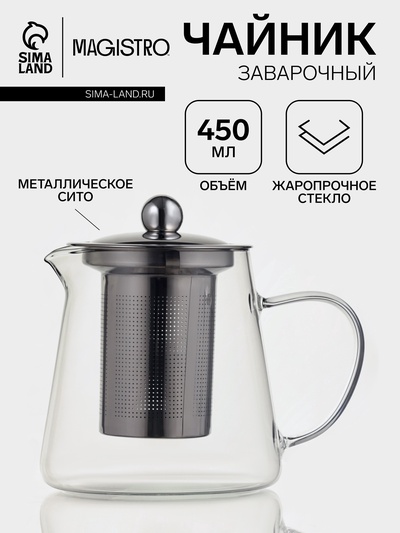 Чайник заварочный Magistro «Эгла», 450 мл, 12.5×10×11.5 см, с металлическим ситом и крышкой, боросиликатное стекло, прозрачный
