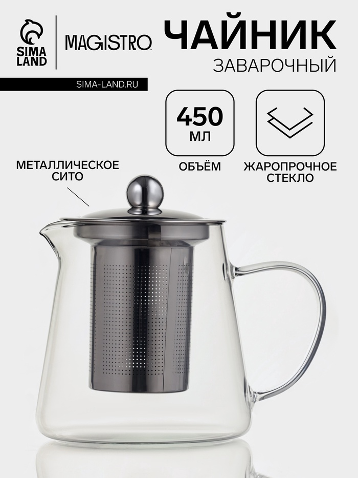 Чайник заварочный Magistro «Эгла», 450 мл, 12.5×10×11.5 см, с металлическим ситом и крышкой, боросиликатное стекло, прозрачный